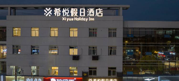 希悦假日酒店(常州大学城店)图片