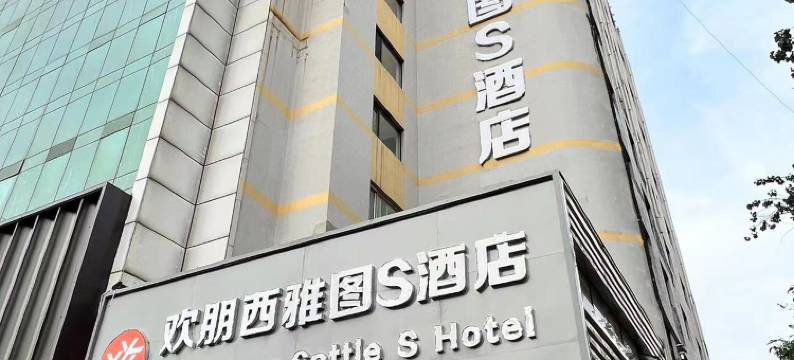 欢朋西雅图S酒店(天津五大道直沽地铁站店)图片