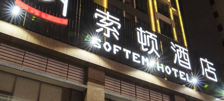 索顿酒店Softem Hotel(广厦新城星汇国际广场店)图片