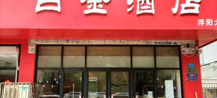 白金酒店(沧州第二中学南川老街店)图片