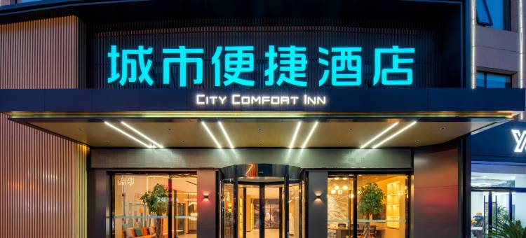 城市便捷酒店(邳州博物馆宏通客运站店)图片