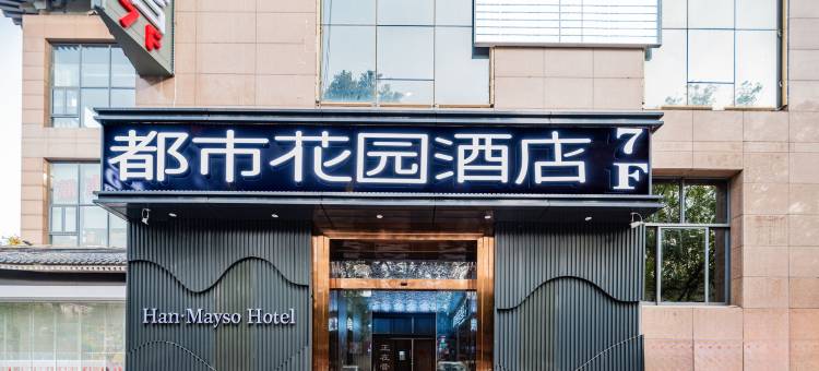都市花园酒店(西安钟鼓楼回民街店)图片