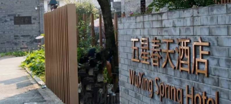 崇州五星春天酒店图片