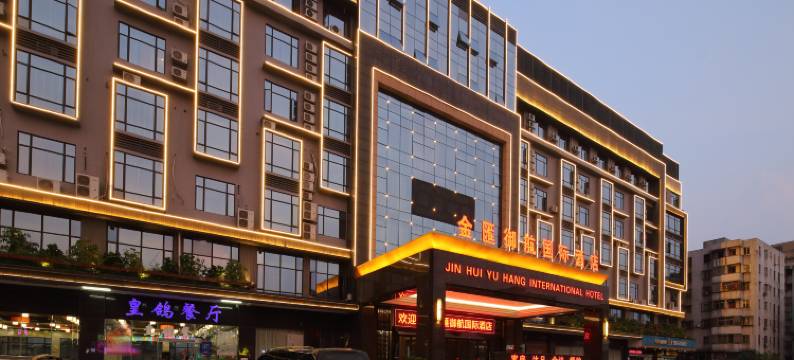 金匯御航国际酒店(广州白云国际机场T3航站楼人和地铁站店)图片