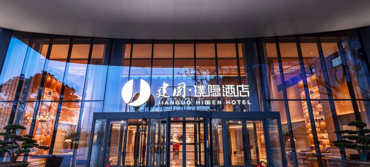 建国·璞隐酒店(合肥南站骆岗中央公园店)图片