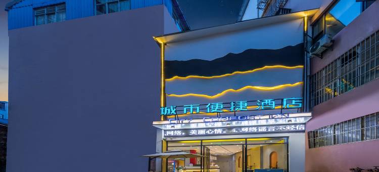 城市便捷酒店(临沧人民医院店)图片