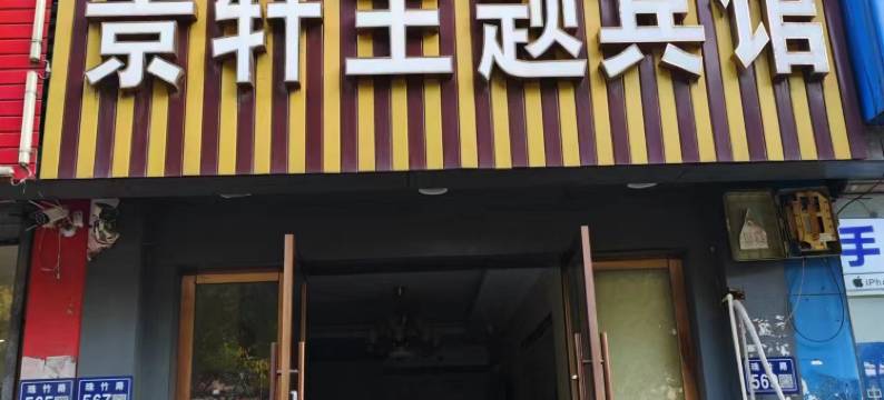 昆山市景轩主题宾馆图片