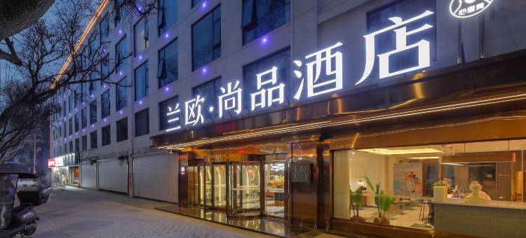 西安兰欧尚品酒店(回民街钟楼地铁站店)图片