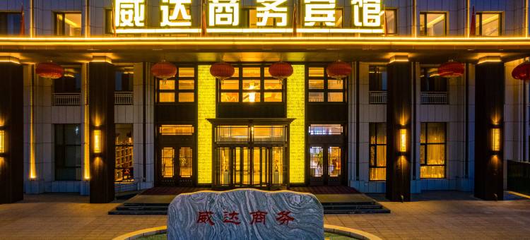 威达商务宾馆(丰镇高铁站店)图片