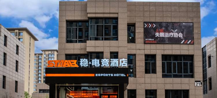 稳电竞酒店图片