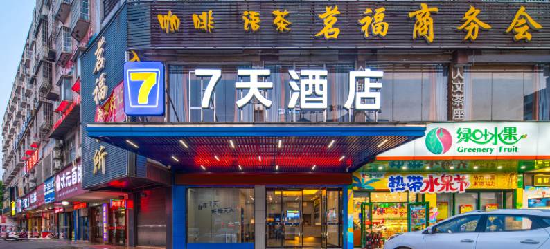 7天酒店(湘潭易俗河店)图片