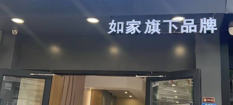 如家派柏·云酒店(武汉黄鹤楼昙华林店)图片