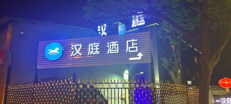 汉庭酒店(太原东中环山大三院店)图片