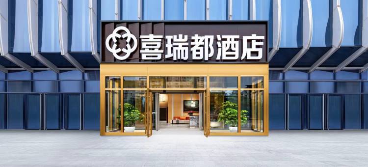 喜瑞都酒店(北京汇琴购物中心宋家庄地铁站店)图片