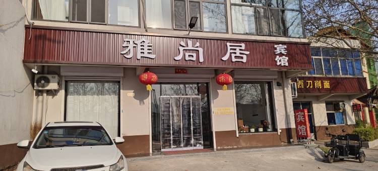 雅尚居宾馆图片