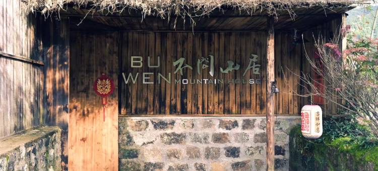 武夷山不问山居(国家公园1号风景道店)图片