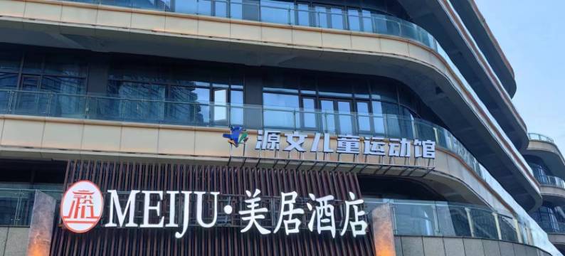 MEIJU·美居酒店(杉杉广场普陀天地店)图片