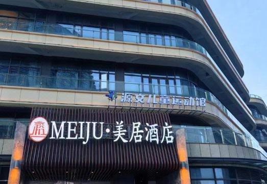 MEIJU·美居酒店（杉杉广场普陀天地店）外景图
