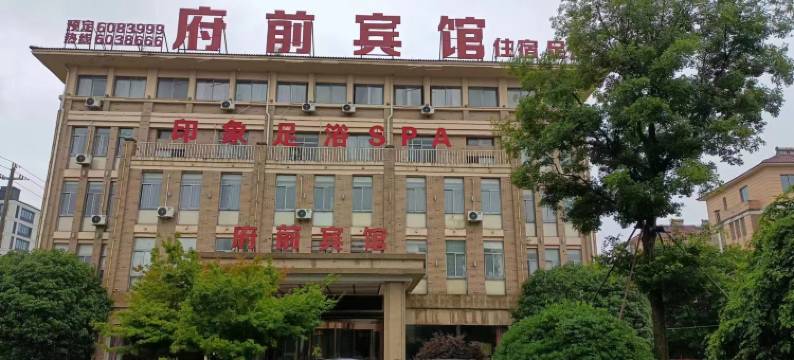 长兴府前宾馆图片