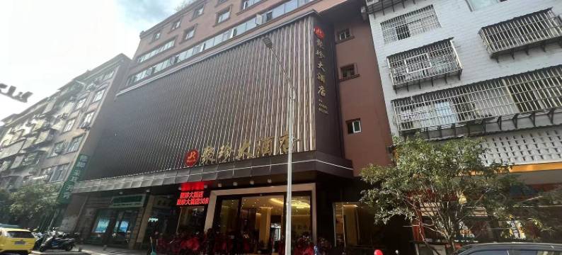 武夷山聚珍大酒店图片