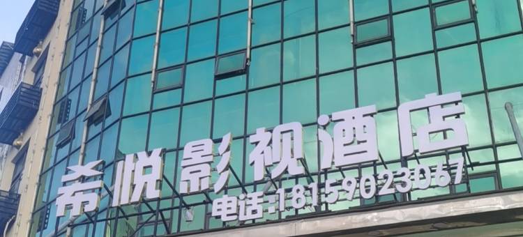 希悦影视酒店(莆田涵江店)图片