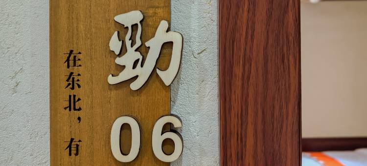 翠花民俗酒店(漠河北红村店)图片