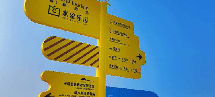 绥中银泰魔方集创意酒店图片