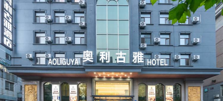奥利古雅酒店(大连火车站东关街店)图片