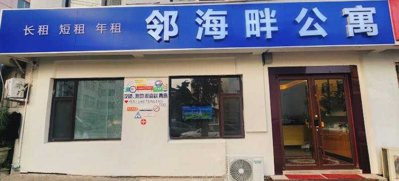 邻海畔公寓(万象城五四广场地铁站店)图片