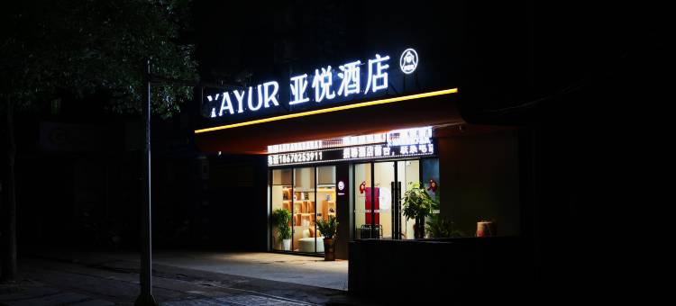 亚悦酒店(郴州五岭广场店)图片