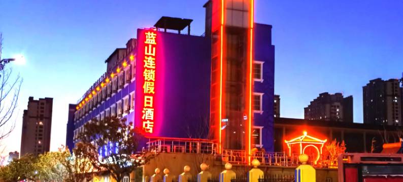 沛县蓝山连锁假日酒店图片