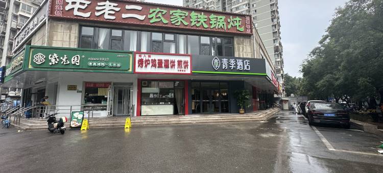 青季酒店(北京刘家窑地铁站店)图片