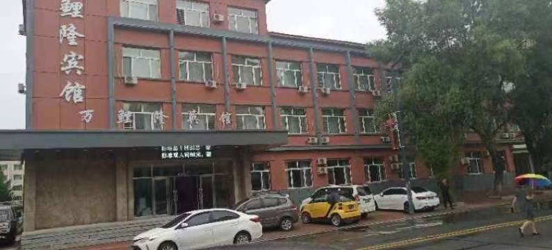 安达万鲤隆宾馆图片