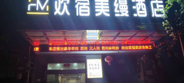欢宿美缦酒店(沧水铺店)图片