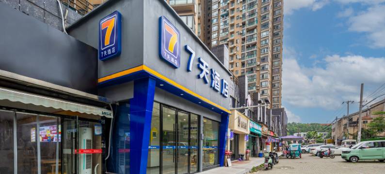 7天酒店(武汉虎泉街杨家湾地铁站店)图片