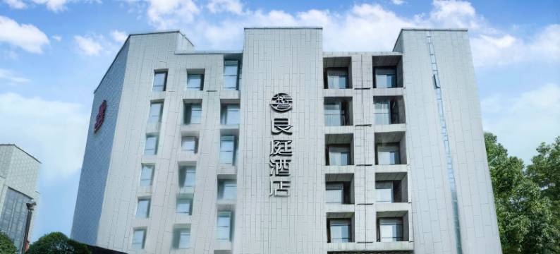 合肥良庭酒店(高铁南站罍街店)图片