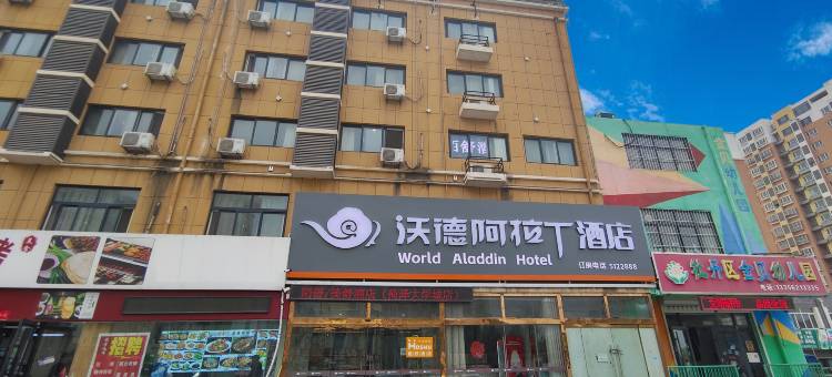 沃德阿拉丁酒店(菏泽大学城牡丹北路店)图片