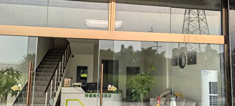 梓馨阁炫影民宿图片