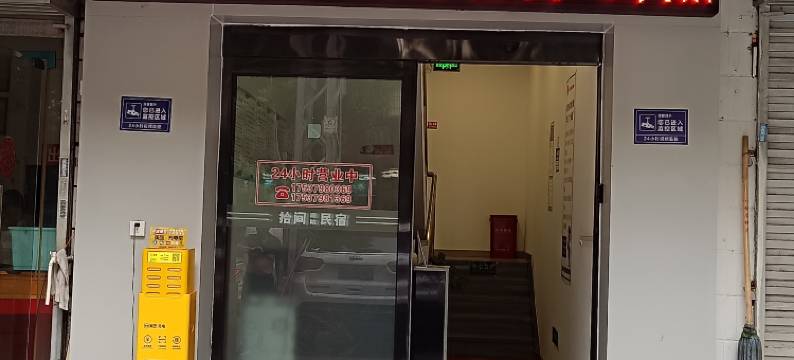 洛阳拾间庭院民宿(春都路店)图片