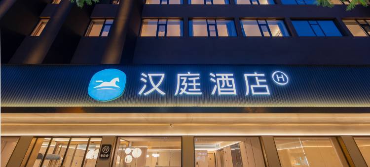 汉庭酒店(乐山世豪广场嘉兴路美食街店)图片