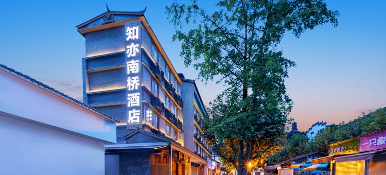 知亦南桥酒店(都江堰景区灌县古城店)图片