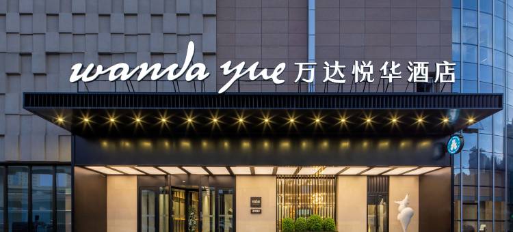 廊坊文安万达悦华酒店图片