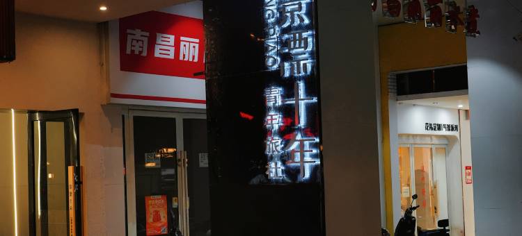 景漂十年青年旅社(浙江路店)图片