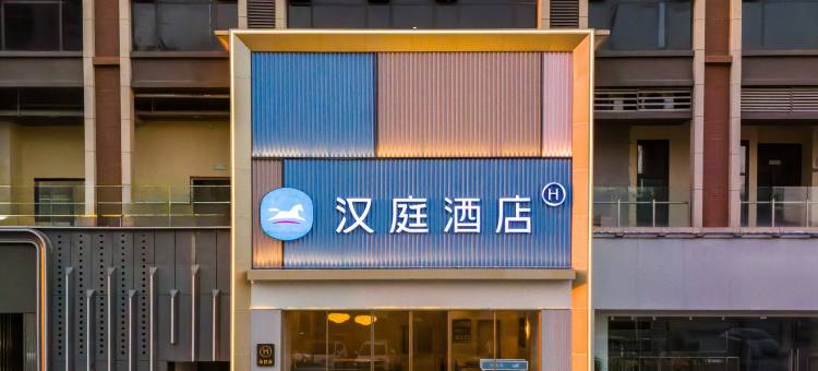 汉庭酒店(信阳淮滨西亚美悦广场店)图片
