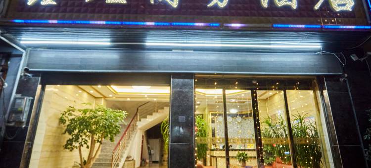 广南鑫煌和悦酒店图片
