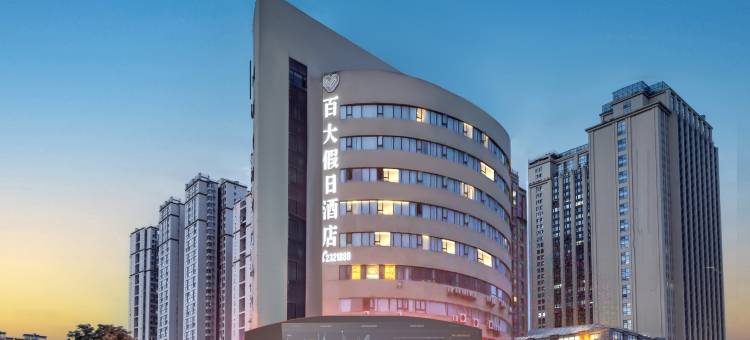 百大假日酒店(绵阳高铁站凯德广场店)图片