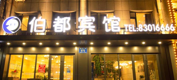 榆树伯都宾馆图片