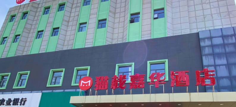 猫栈嘉华酒店(将军路店)图片