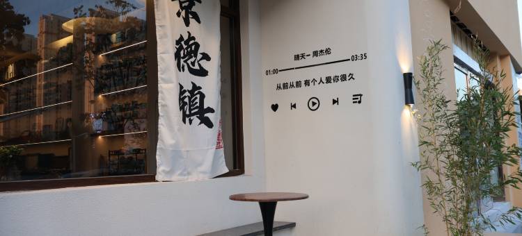 景德镇祥宝茶宿(陶溪川文创街区店)图片