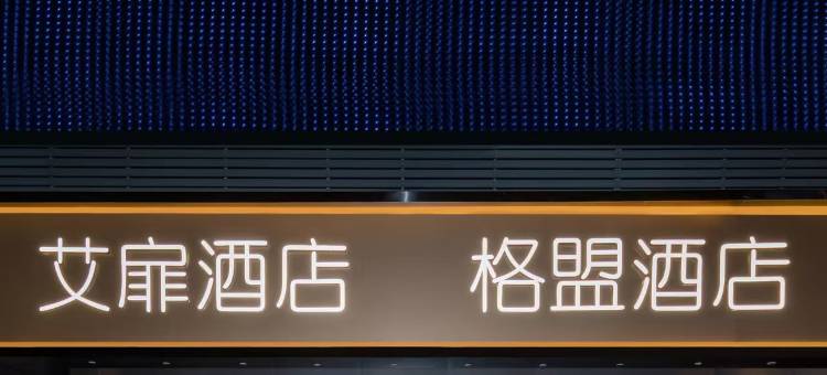 艾扉酒店(淮安苏宁广场店)图片